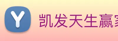 凯发天生赢家一触即发 Logo